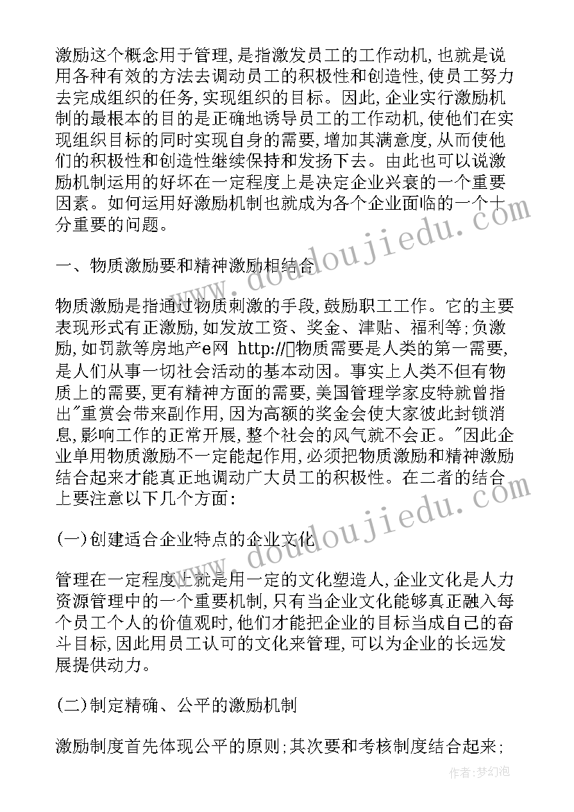 激励心得体会的看法 有效激励培训心得体会(优秀5篇)