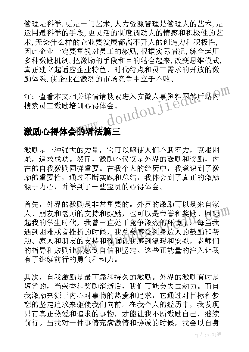 激励心得体会的看法 有效激励培训心得体会(优秀5篇)