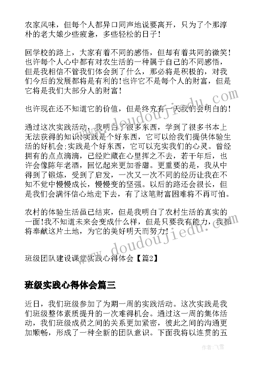 最新班级实践心得体会 实践周班级心得体会(模板5篇)