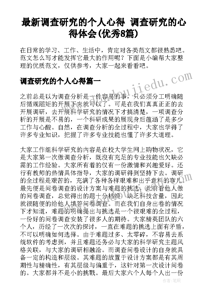 最新调查研究的个人心得 调查研究的心得体会(优秀8篇)