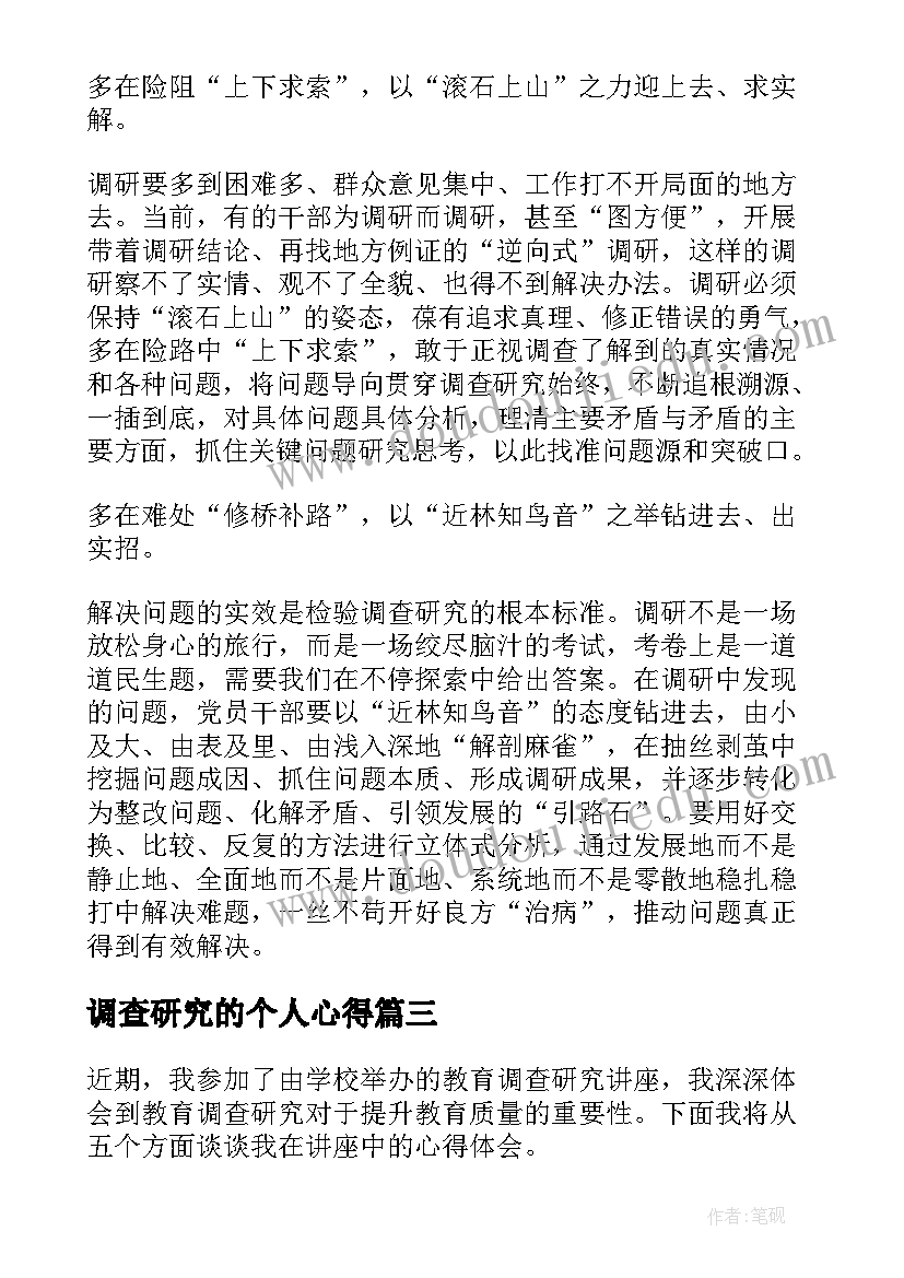 最新调查研究的个人心得 调查研究的心得体会(优秀8篇)