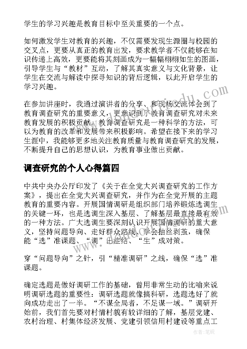 最新调查研究的个人心得 调查研究的心得体会(优秀8篇)