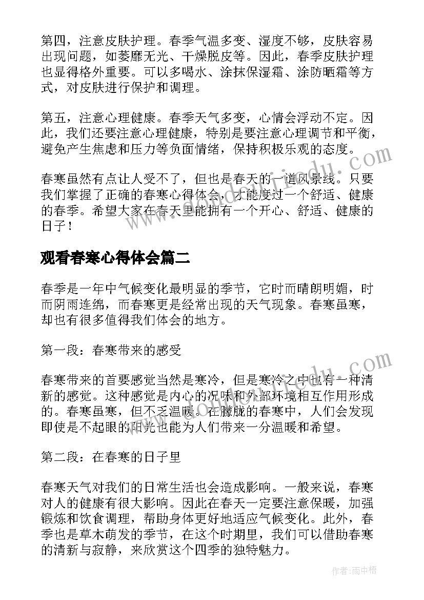 观看春寒心得体会(优秀5篇)