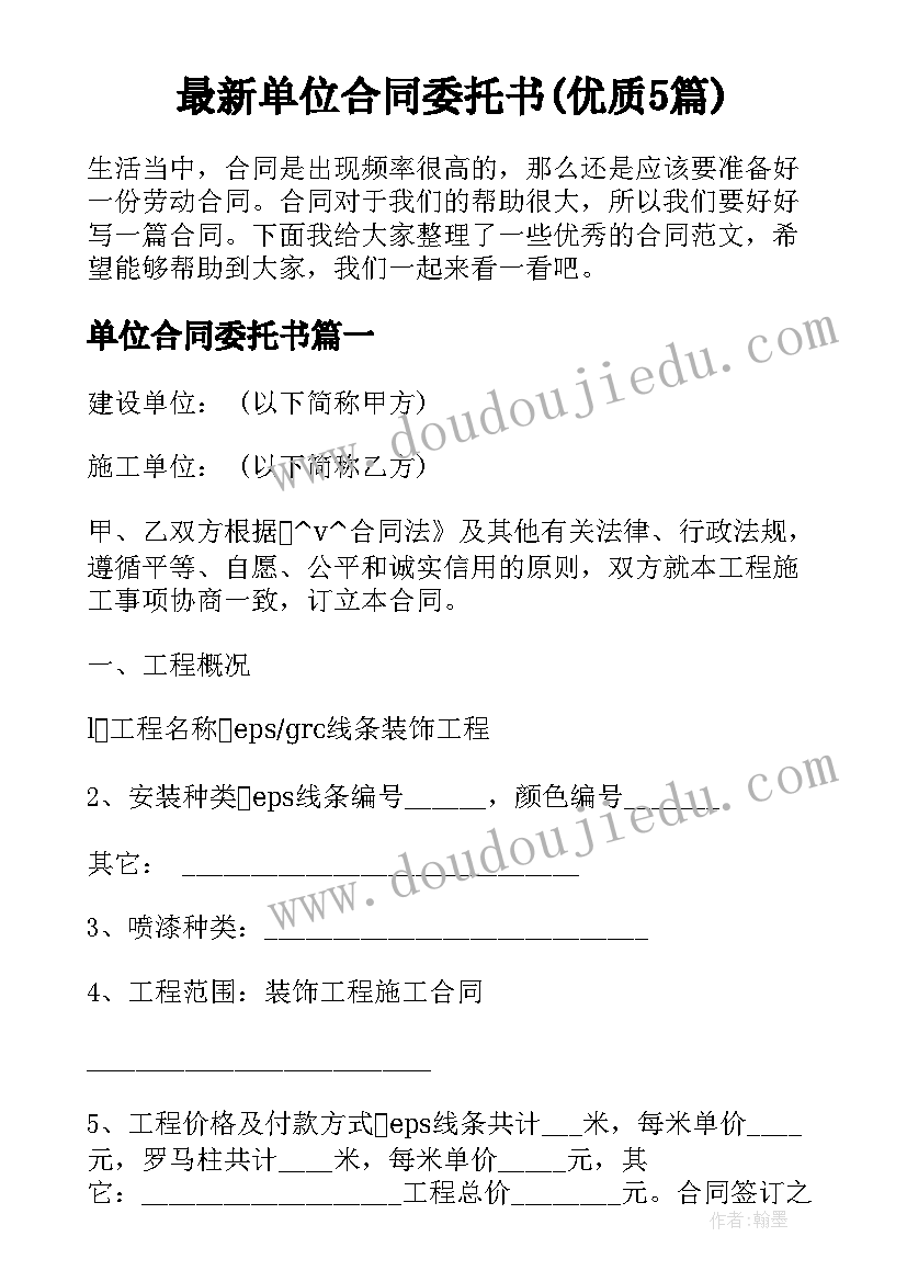 最新单位合同委托书(优质5篇)