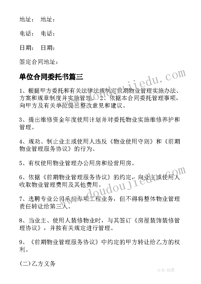 最新单位合同委托书(优质5篇)