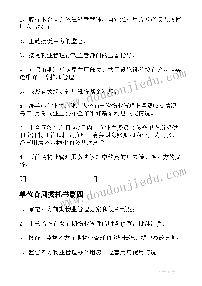 最新单位合同委托书(优质5篇)