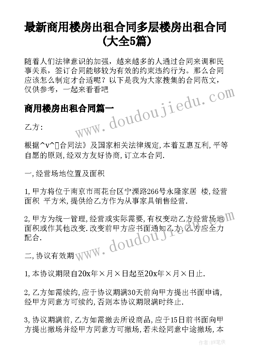 最新商用楼房出租合同 多层楼房出租合同(大全5篇)