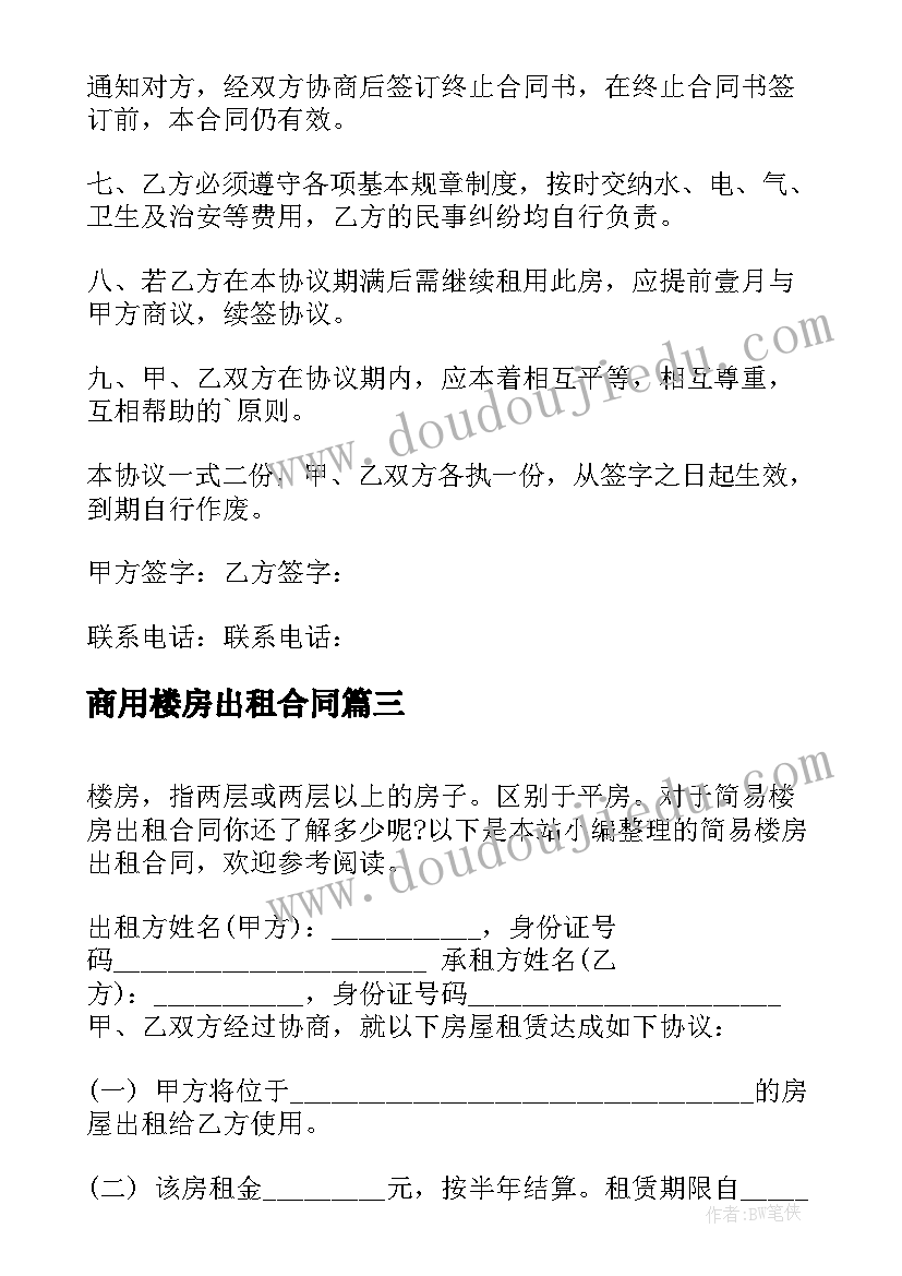 最新商用楼房出租合同 多层楼房出租合同(大全5篇)