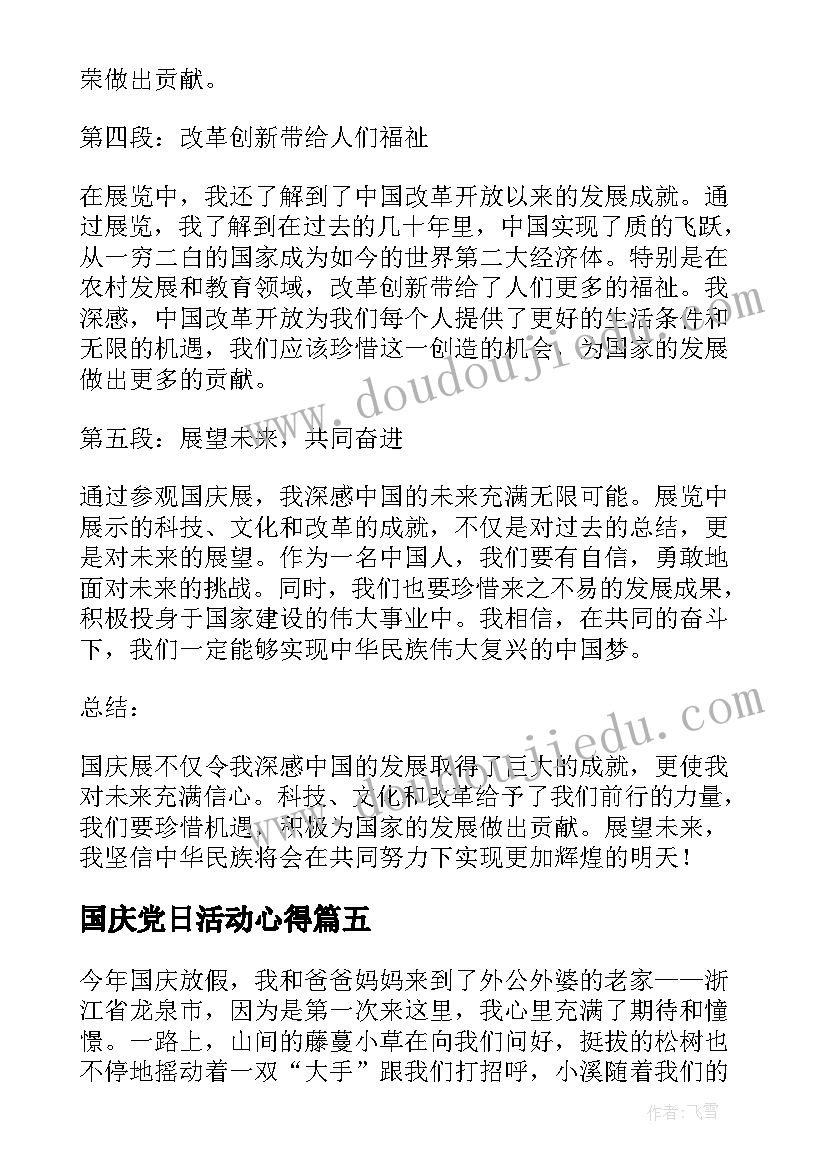 2023年国庆党日活动心得 国庆心得体会(通用9篇)