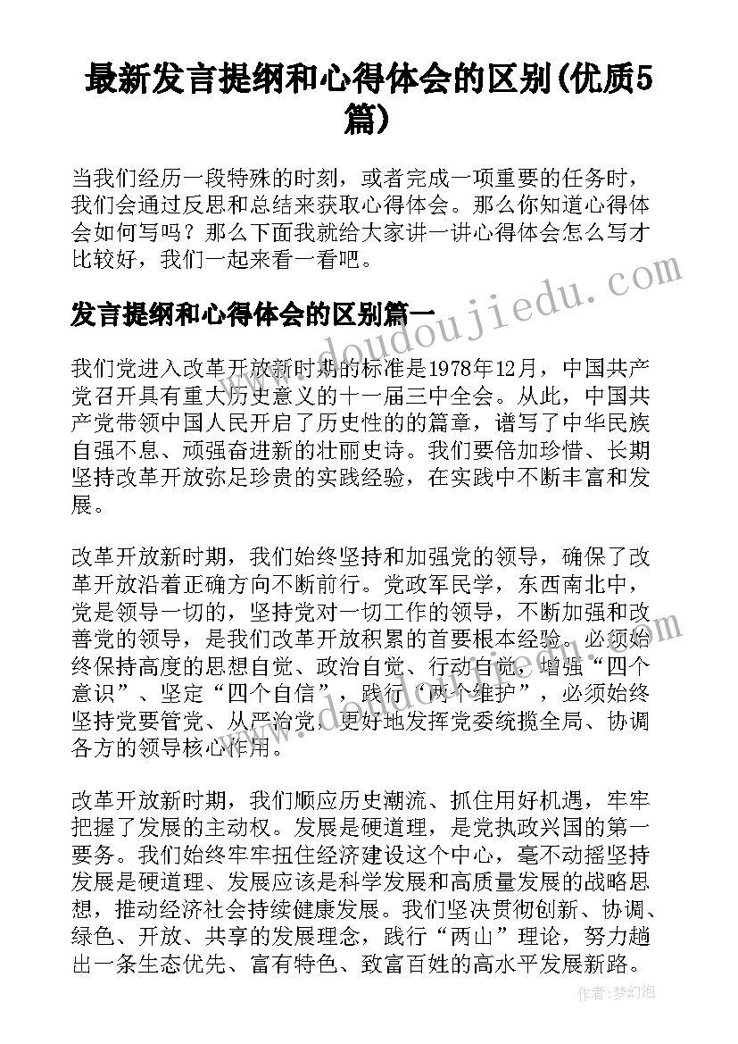 最新发言提纲和心得体会的区别(优质5篇)