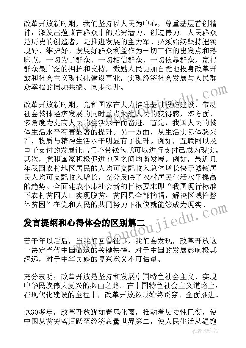 最新发言提纲和心得体会的区别(优质5篇)