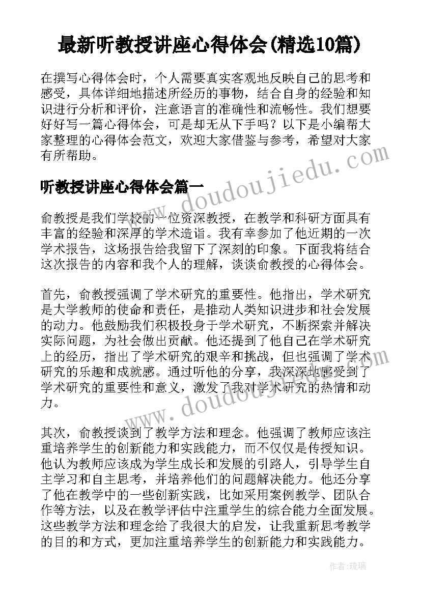 最新听教授讲座心得体会(精选10篇)