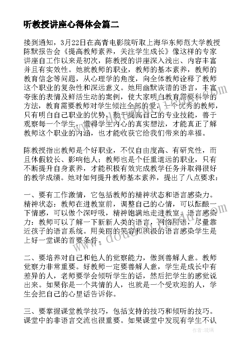 最新听教授讲座心得体会(精选10篇)