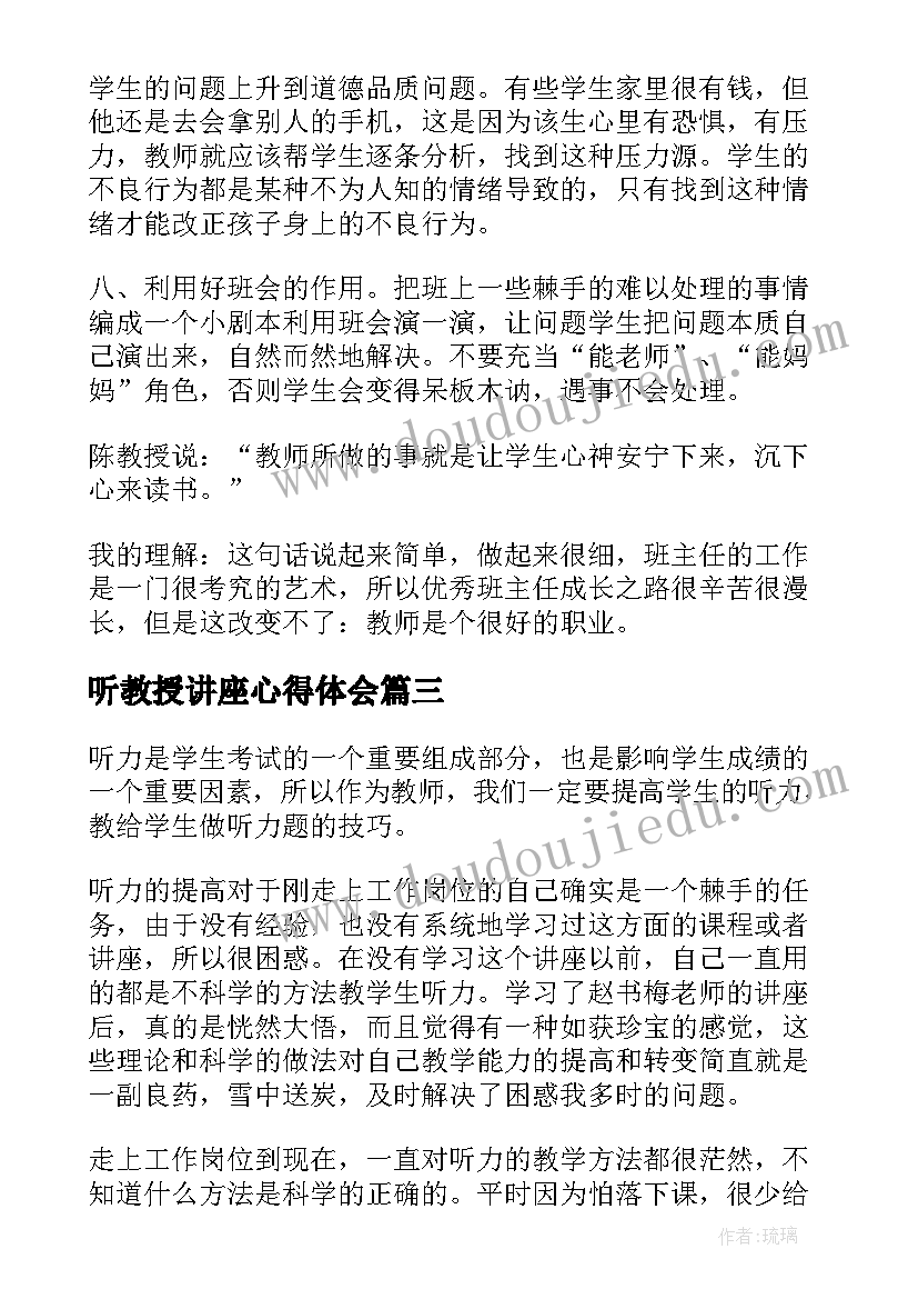 最新听教授讲座心得体会(精选10篇)