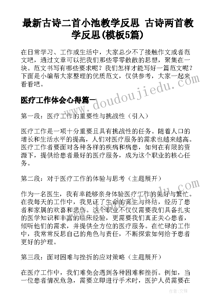 最新古诗二首小池教学反思 古诗两首教学反思(模板5篇)