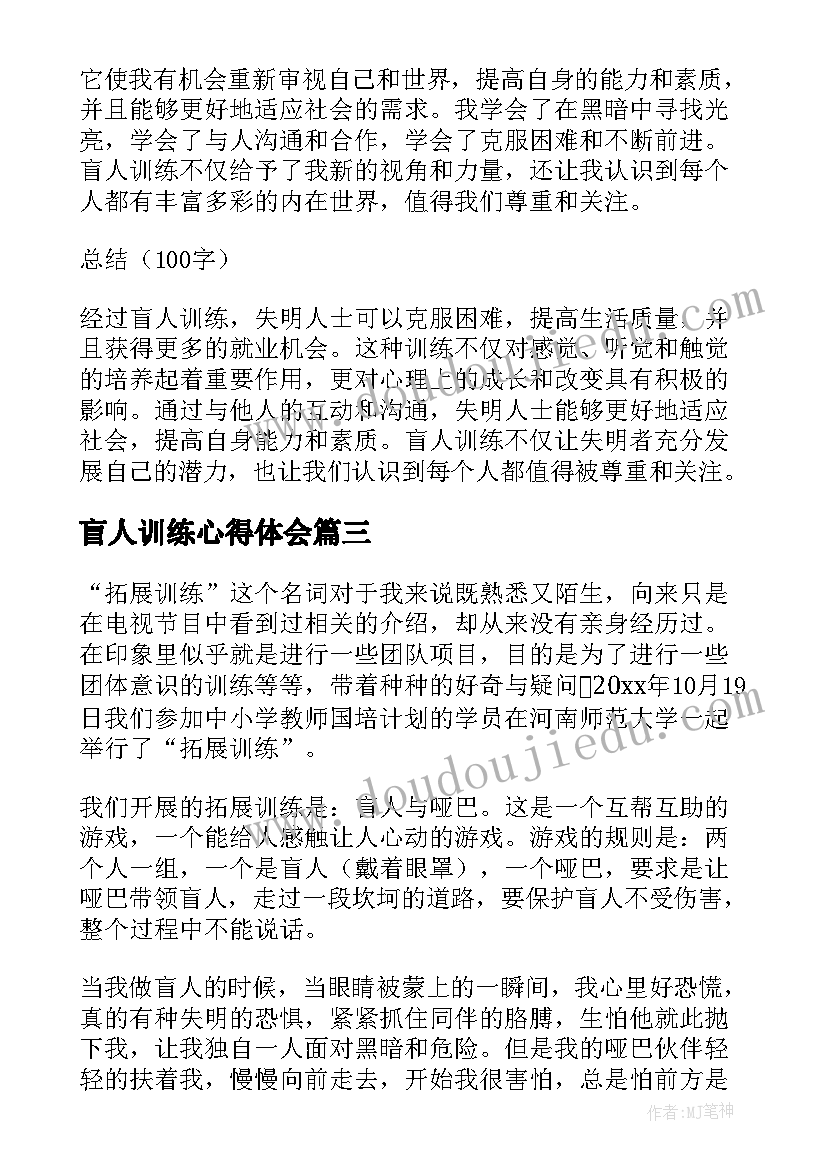 最新盲人训练心得体会(大全5篇)