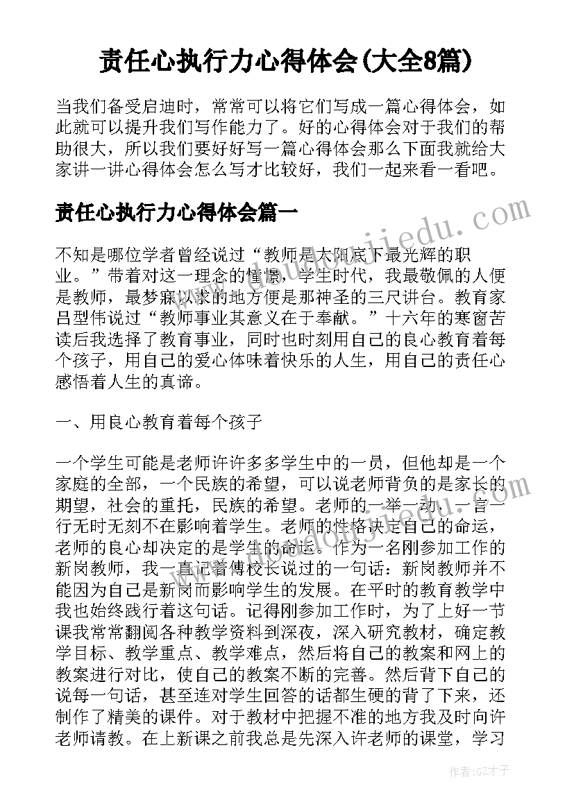 责任心执行力心得体会(大全8篇)