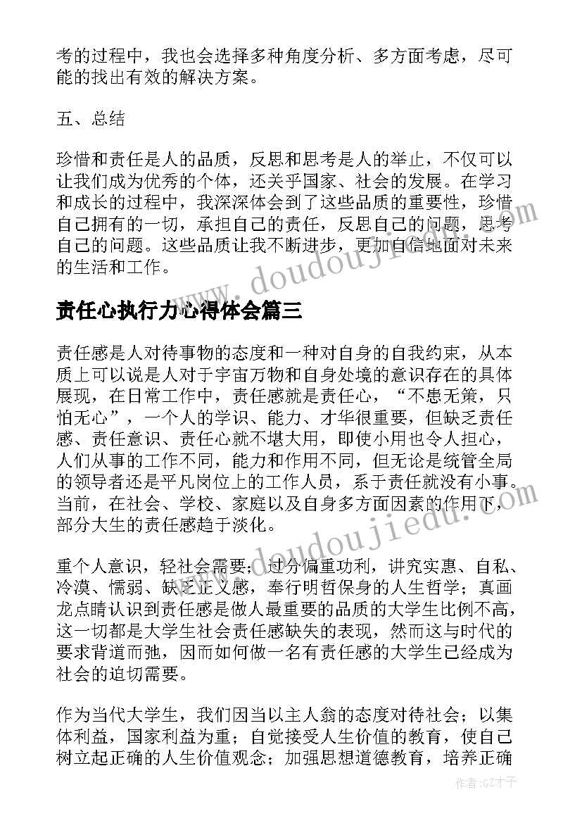 责任心执行力心得体会(大全8篇)