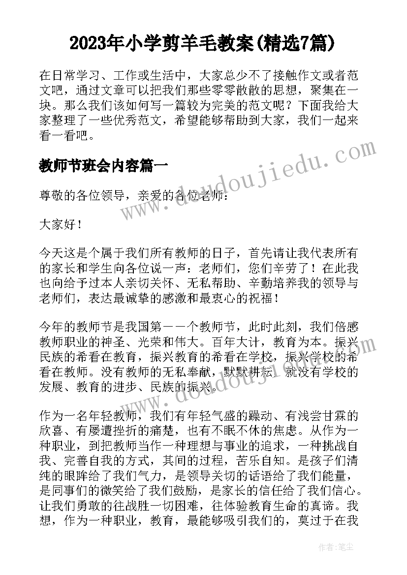 2023年小学剪羊毛教案(精选7篇)