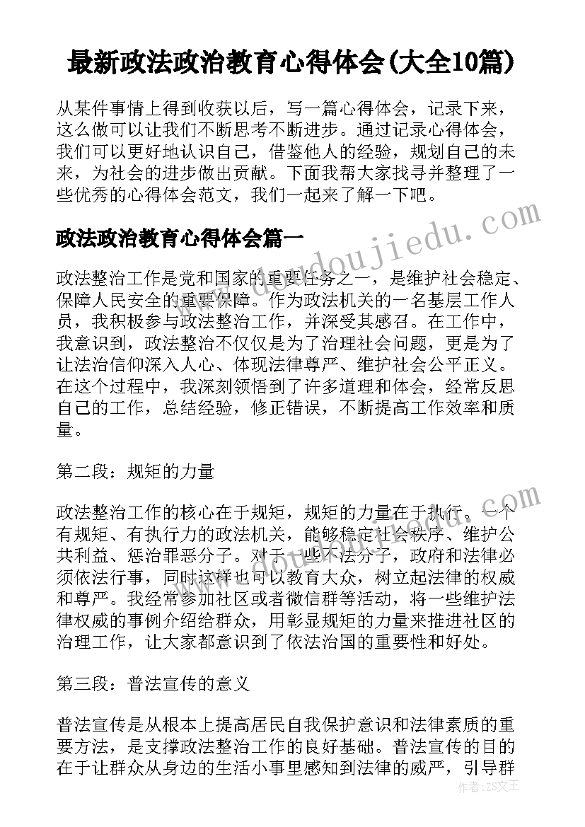 最新政法政治教育心得体会(大全10篇)
