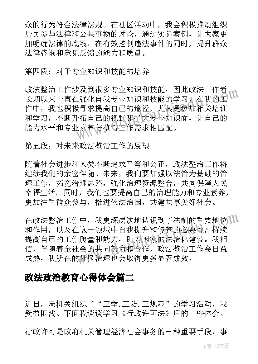 最新政法政治教育心得体会(大全10篇)