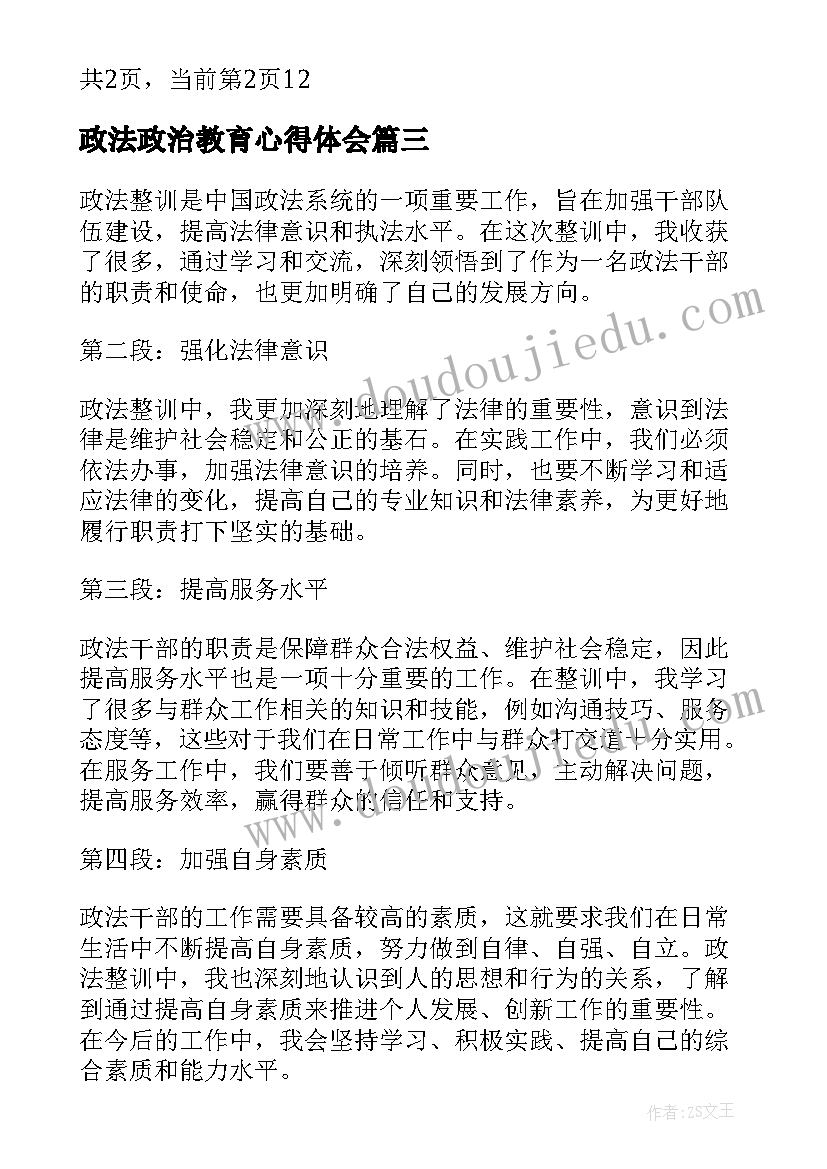 最新政法政治教育心得体会(大全10篇)