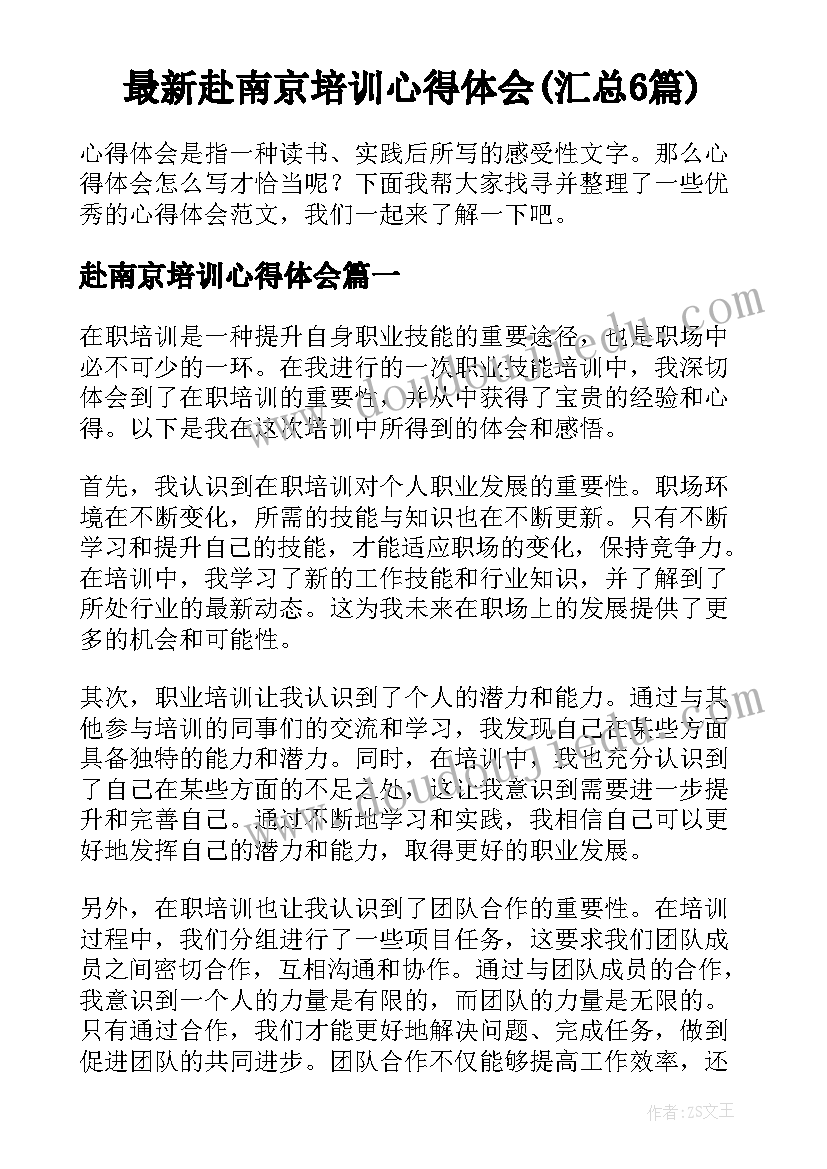 最新赴南京培训心得体会(汇总6篇)