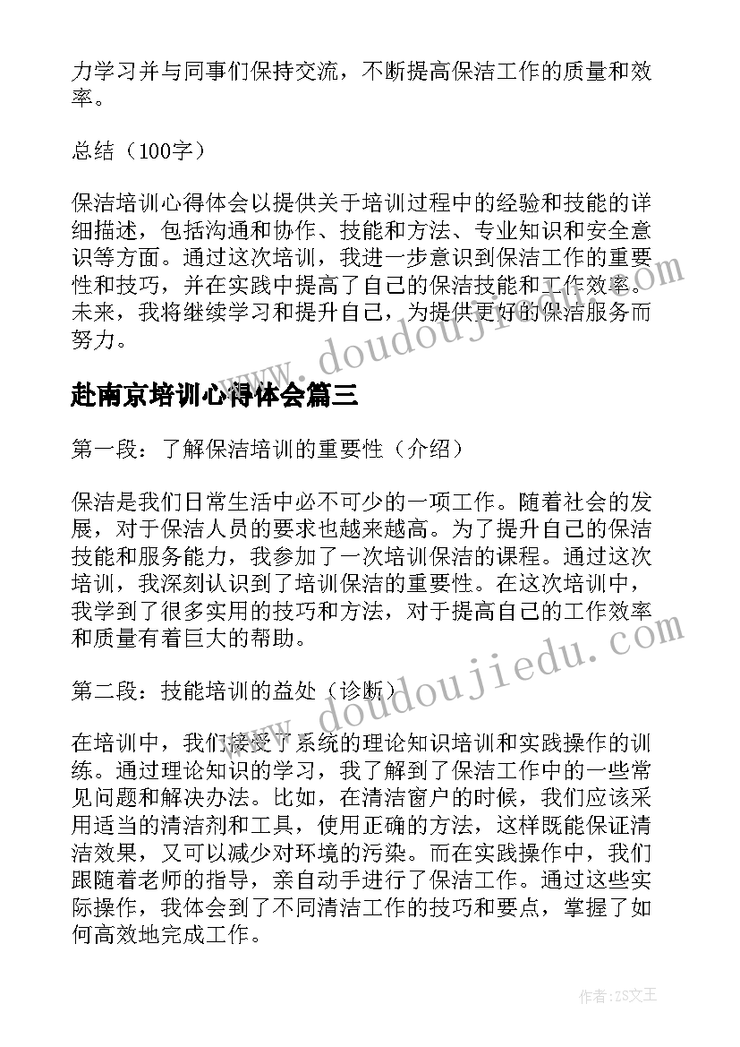 最新赴南京培训心得体会(汇总6篇)