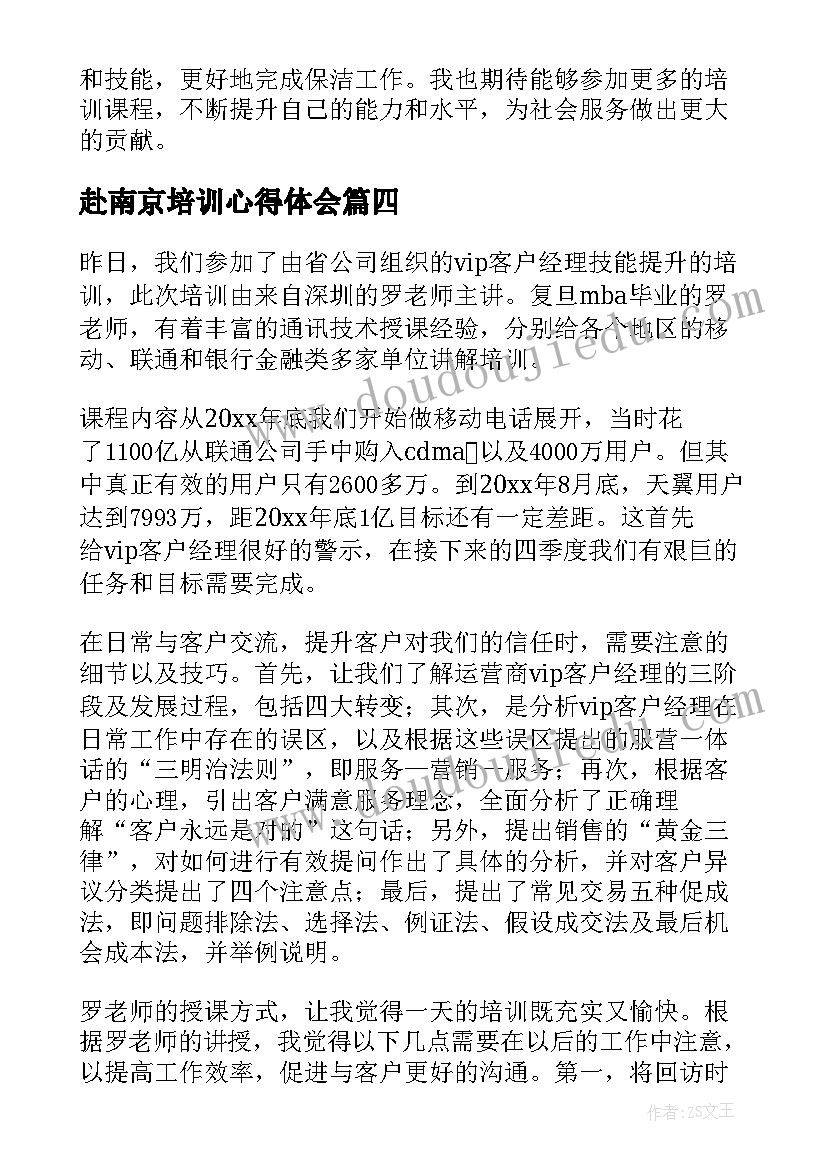 最新赴南京培训心得体会(汇总6篇)