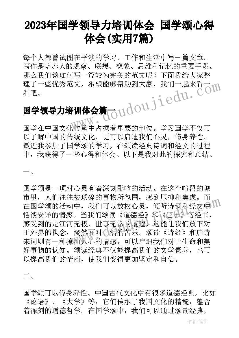 2023年国学领导力培训体会 国学颂心得体会(实用7篇)