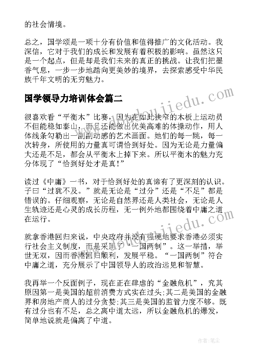 2023年国学领导力培训体会 国学颂心得体会(实用7篇)