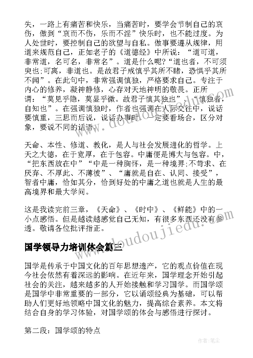 2023年国学领导力培训体会 国学颂心得体会(实用7篇)