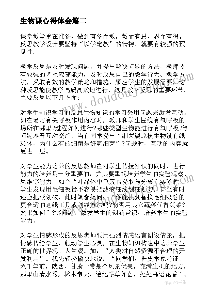 2023年生物课心得体会 生物教学心得体会(实用5篇)