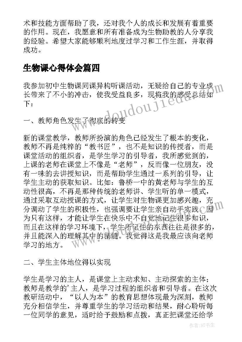 2023年生物课心得体会 生物教学心得体会(实用5篇)