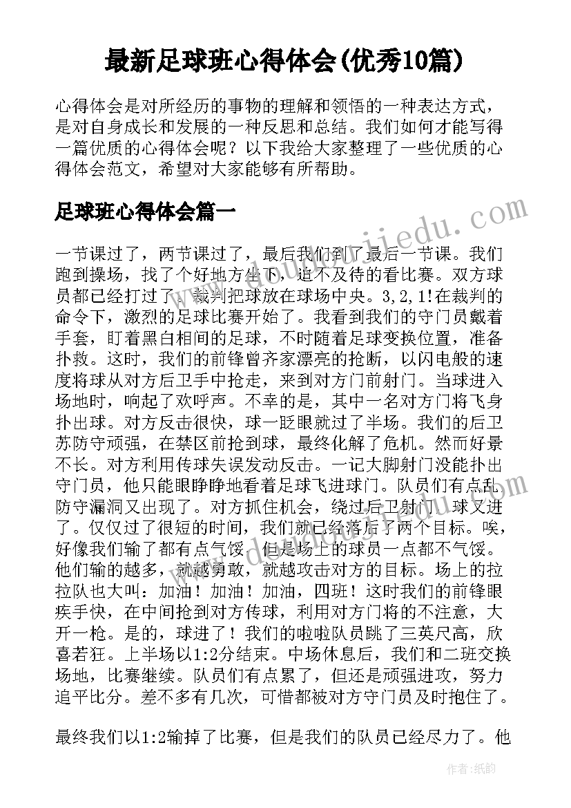 最新足球班心得体会(优秀10篇)