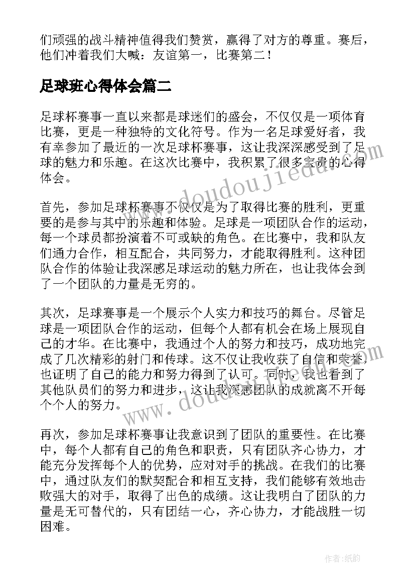 最新足球班心得体会(优秀10篇)