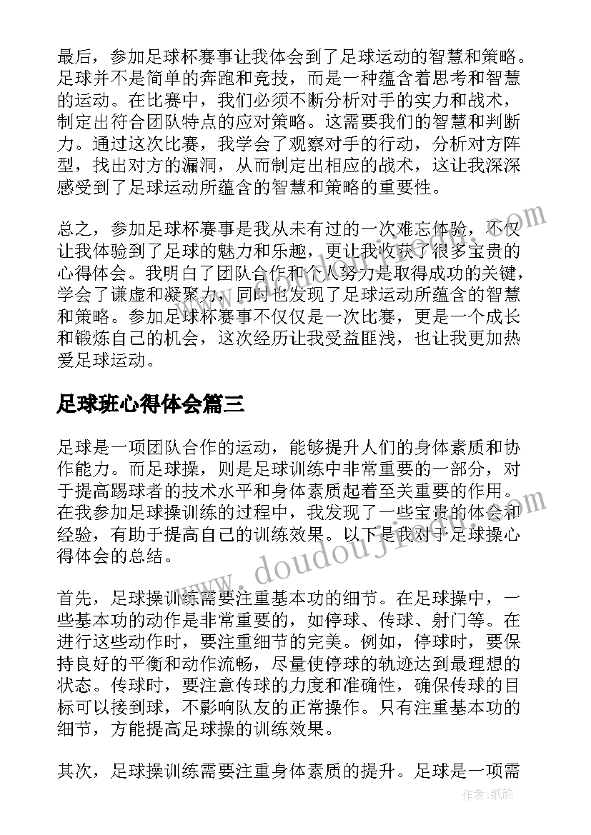 最新足球班心得体会(优秀10篇)