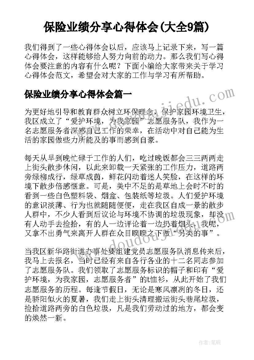 保险业绩分享心得体会(大全9篇)