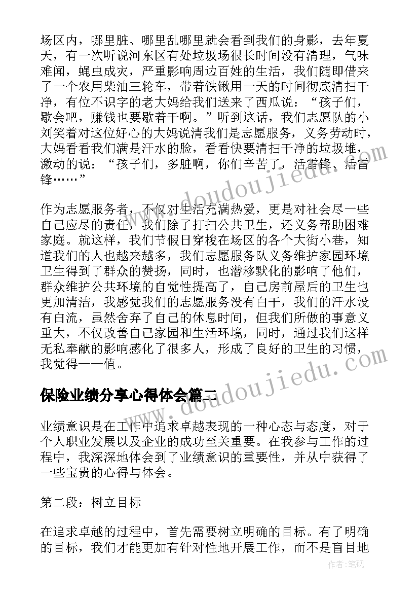 保险业绩分享心得体会(大全9篇)