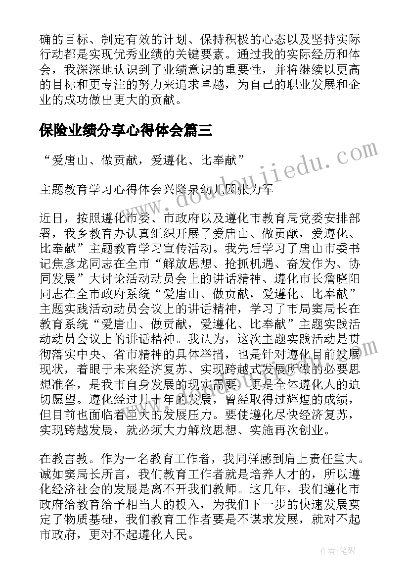 保险业绩分享心得体会(大全9篇)