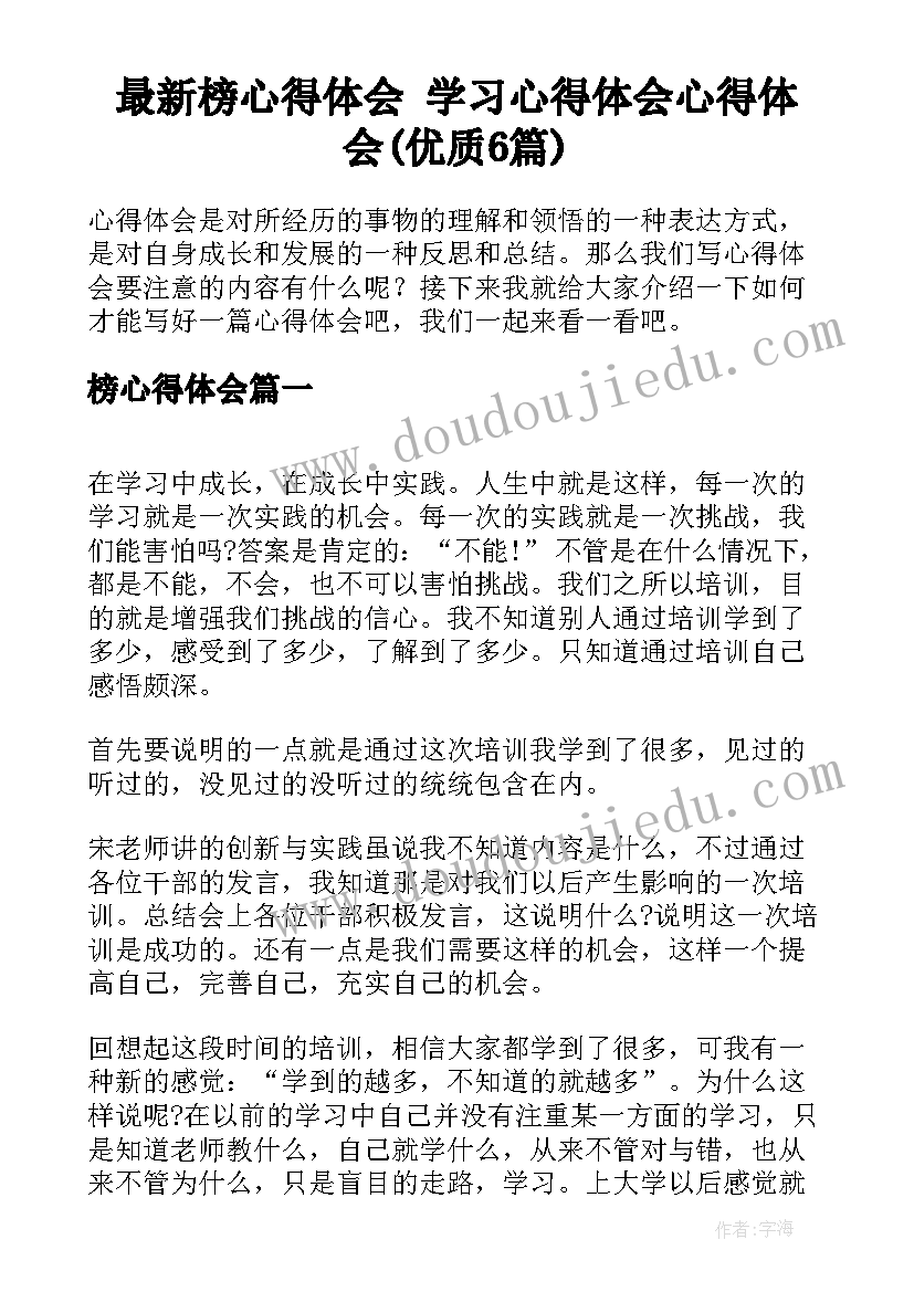 最新榜心得体会 学习心得体会心得体会(优质6篇)