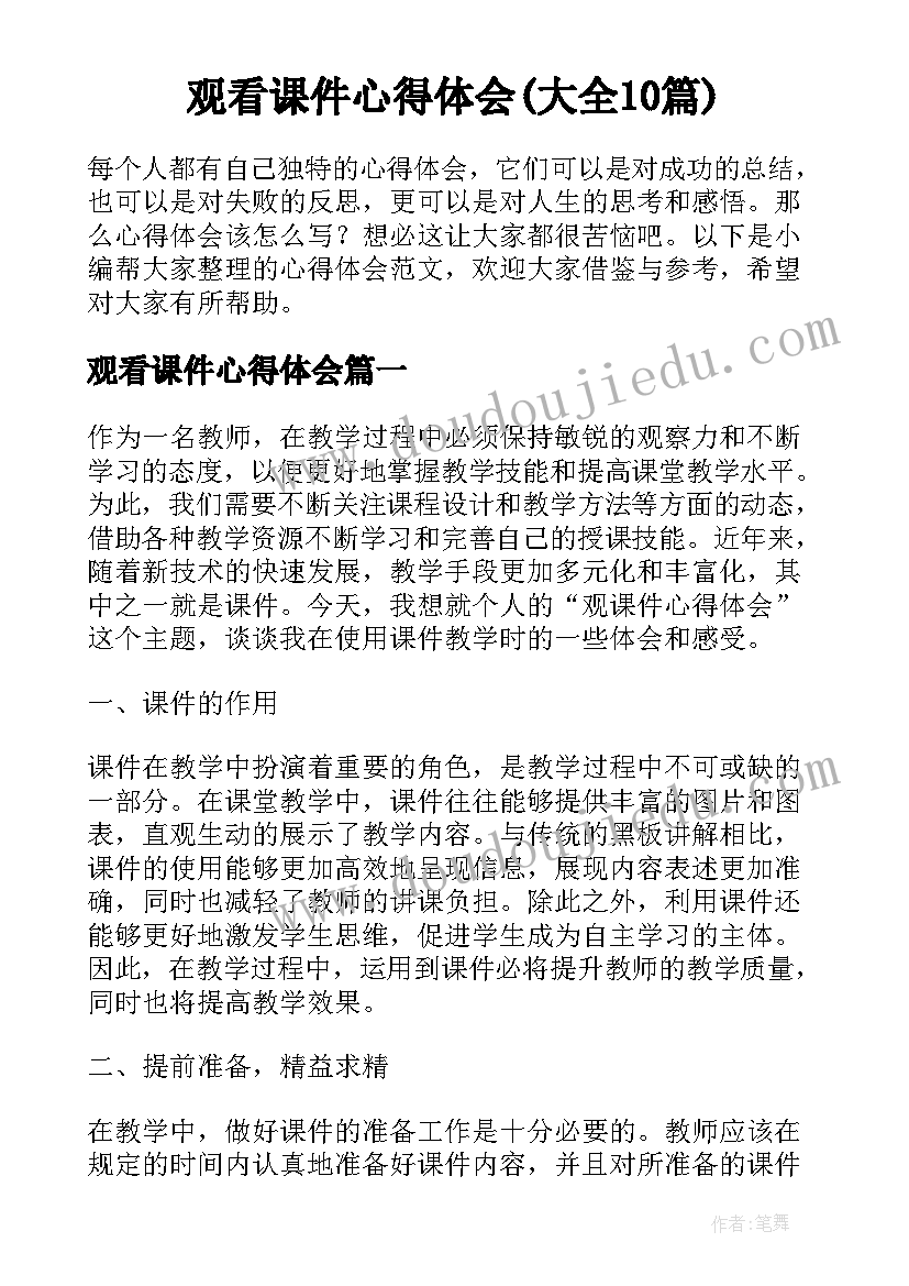 观看课件心得体会(大全10篇)