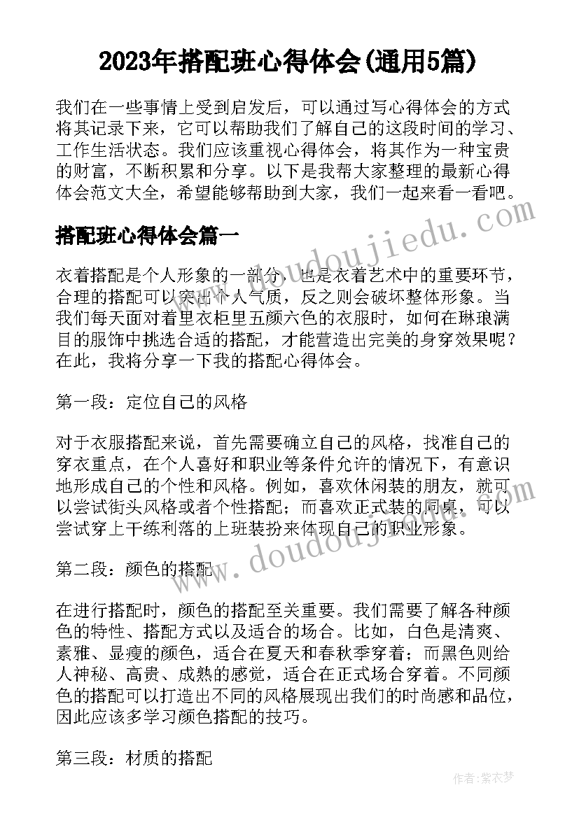 2023年搭配班心得体会(通用5篇)