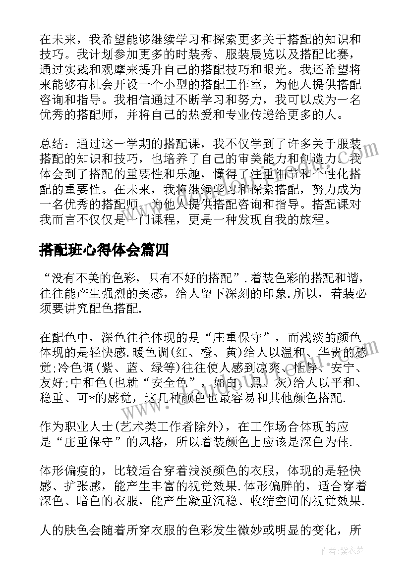 2023年搭配班心得体会(通用5篇)