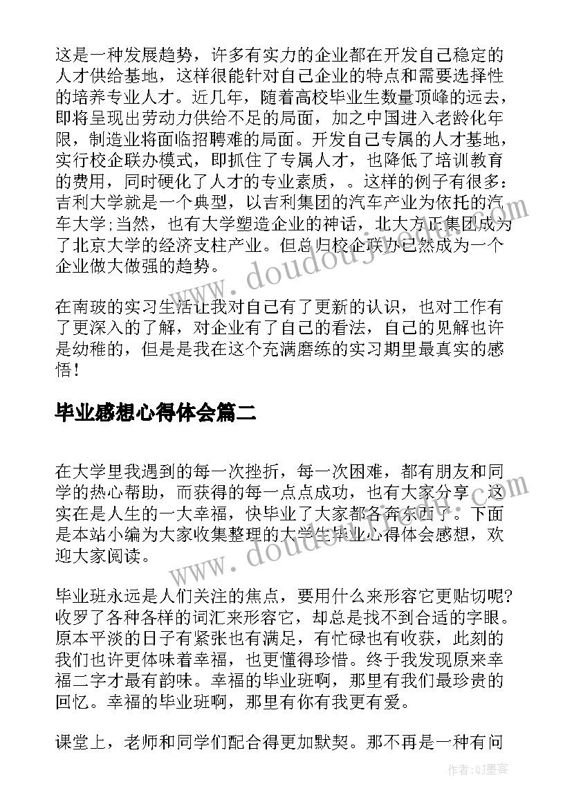 最新毕业感想心得体会 毕业实习感想心得体会(模板5篇)