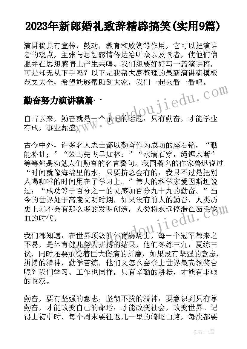 2023年新郎婚礼致辞精辟搞笑(实用9篇)