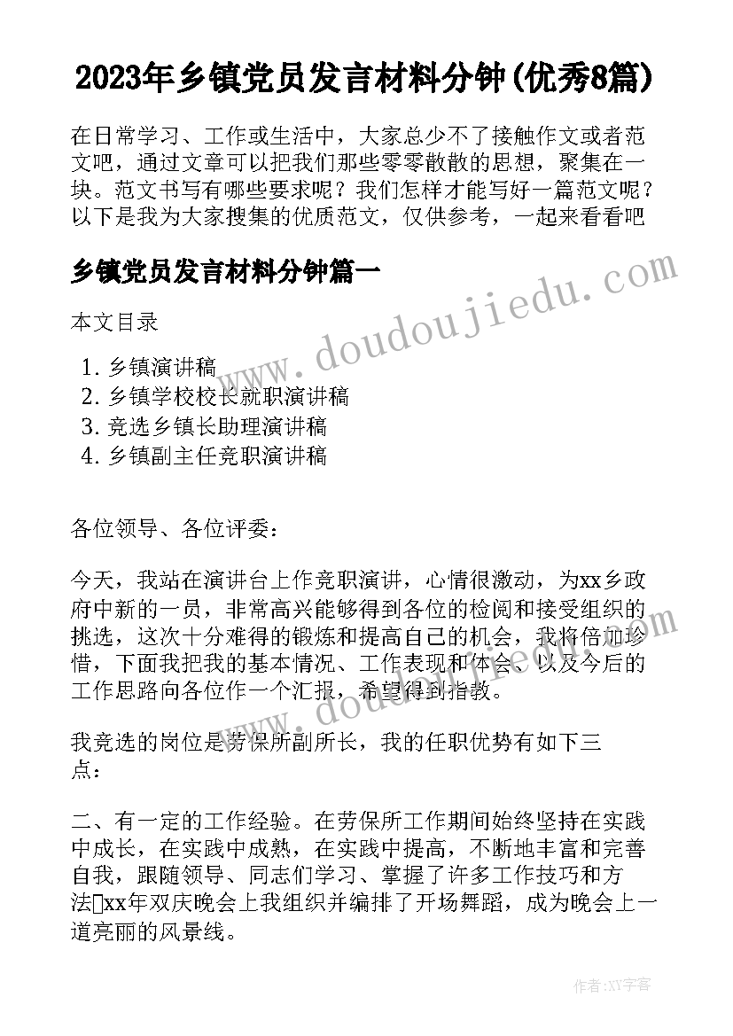 2023年乡镇党员发言材料分钟(优秀8篇)