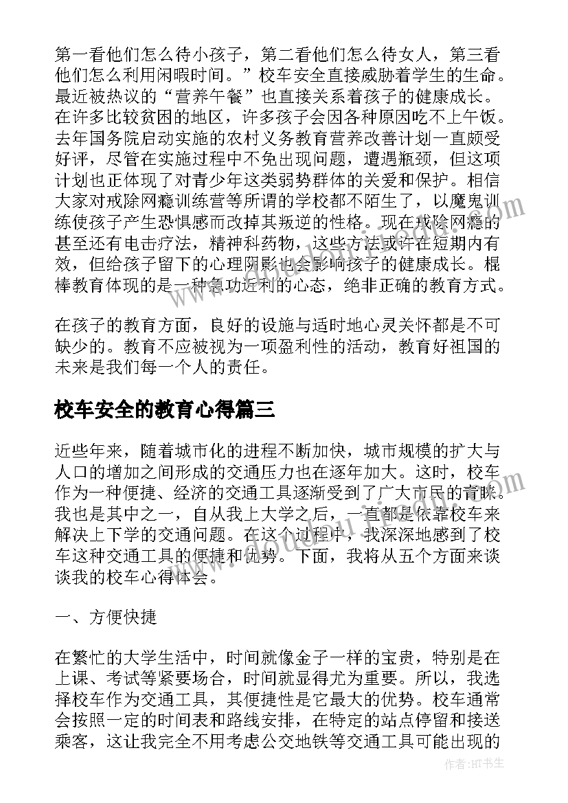 2023年校车安全的教育心得(大全5篇)