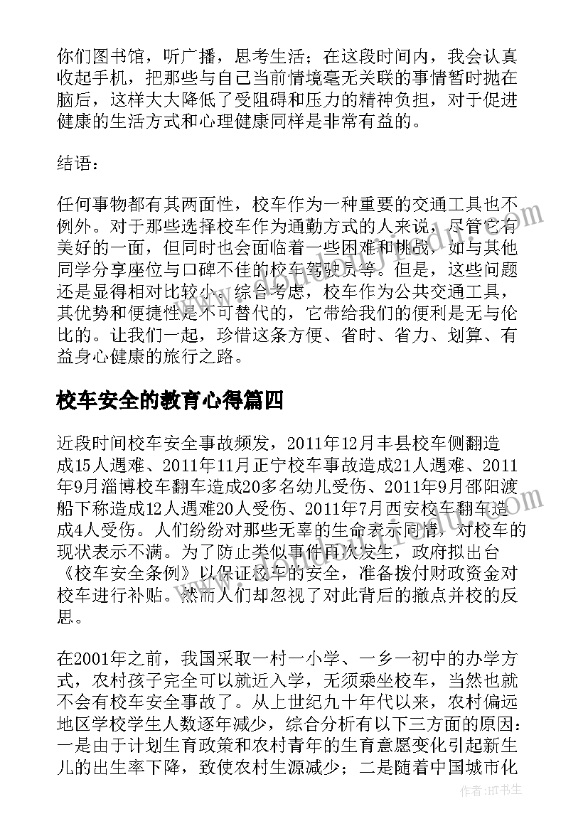 2023年校车安全的教育心得(大全5篇)