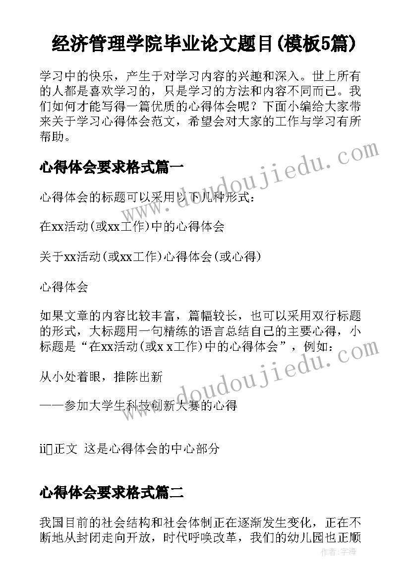 经济管理学院毕业论文题目(模板5篇)